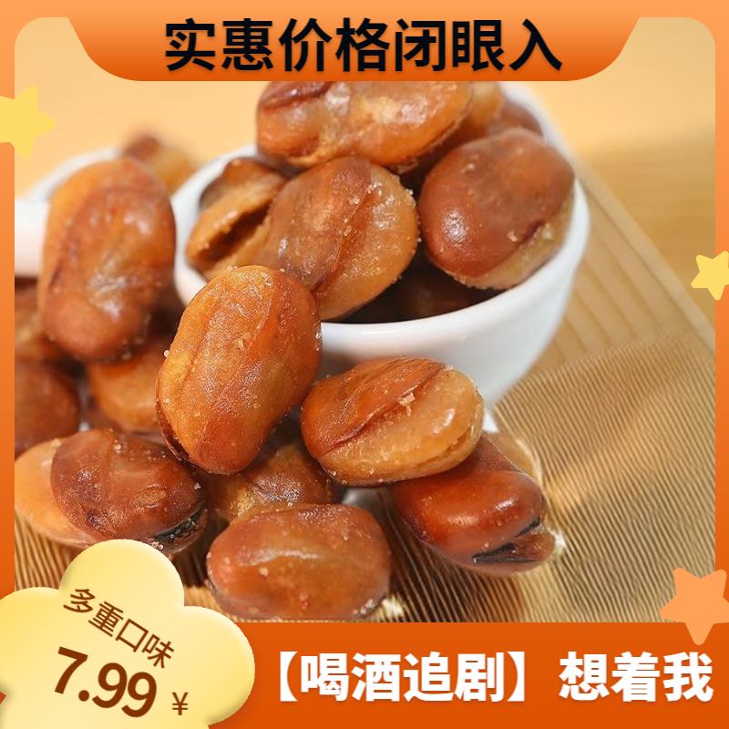 净重酥脆蚕豆兰花香辣零食牛肉味下酒菜味香辣味休闲炒货小吃解馋