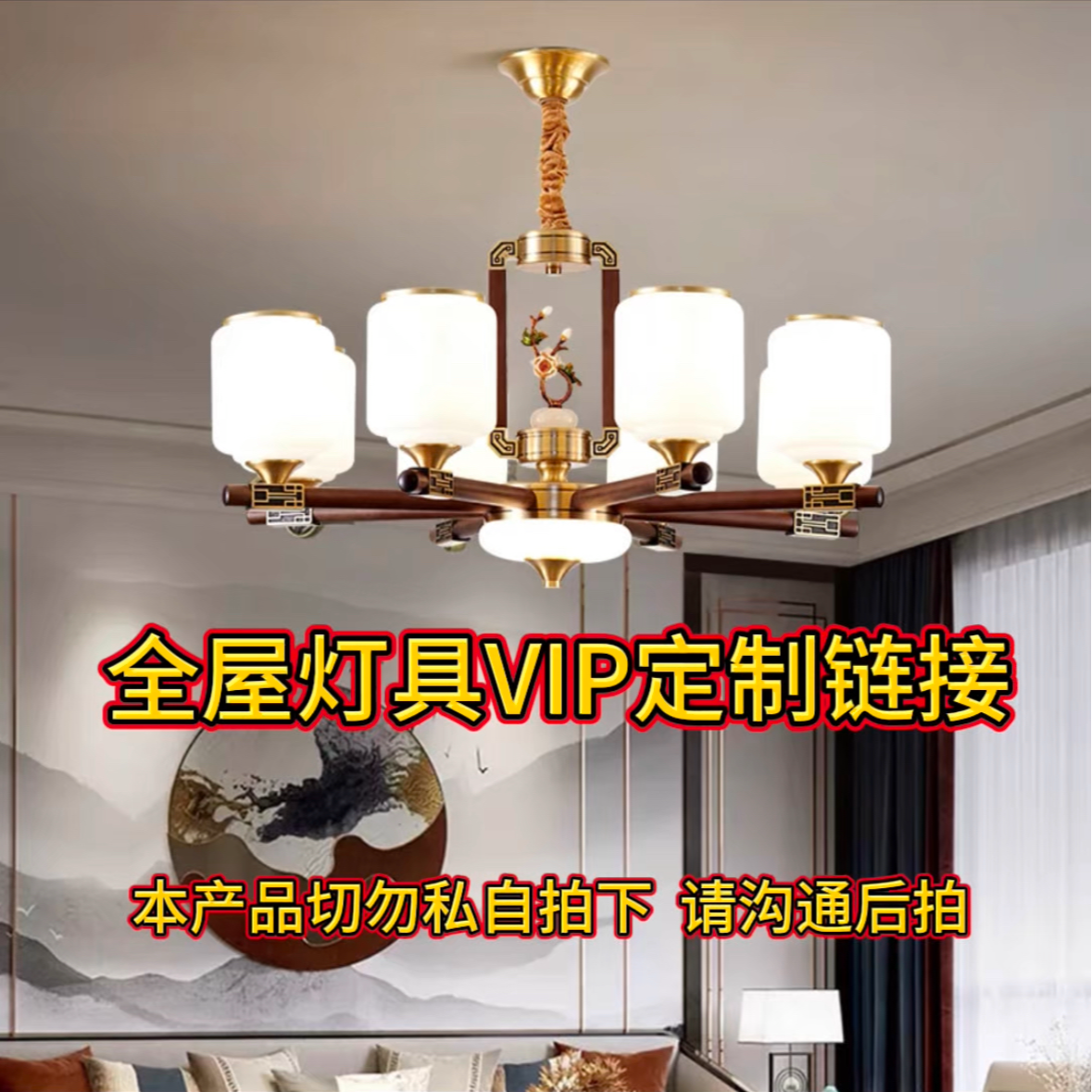 新中式全铜灯具全屋VIP购买链接