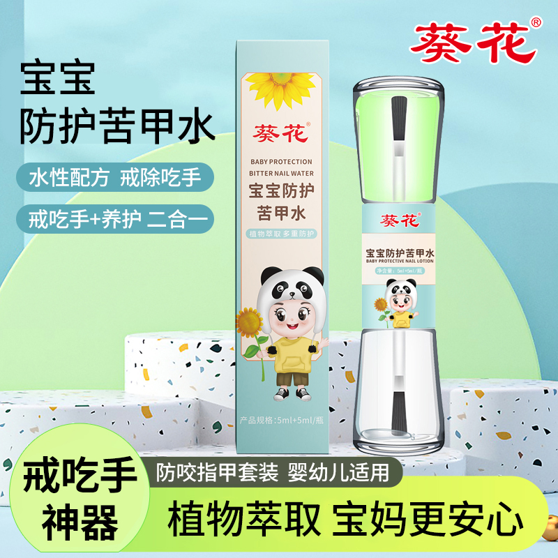 葵花葵花防护苦甲水养护苦甲宝宝戒吃断母乳防护手指可食用苦瓜水