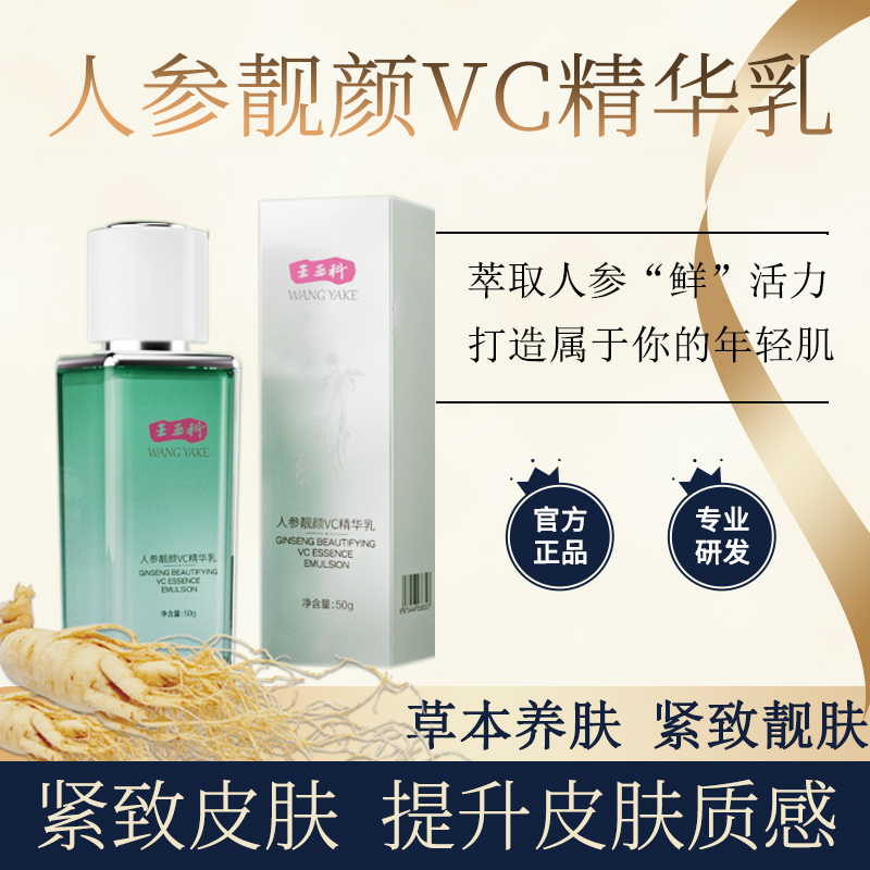 wangyake/王亚科人参靓颜VC精华乳质感乳液透亮通用收缩盈润活力