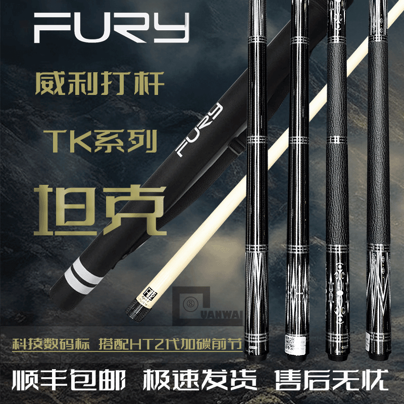 fury威利新款TK坦克台球杆大头威利坦克系列