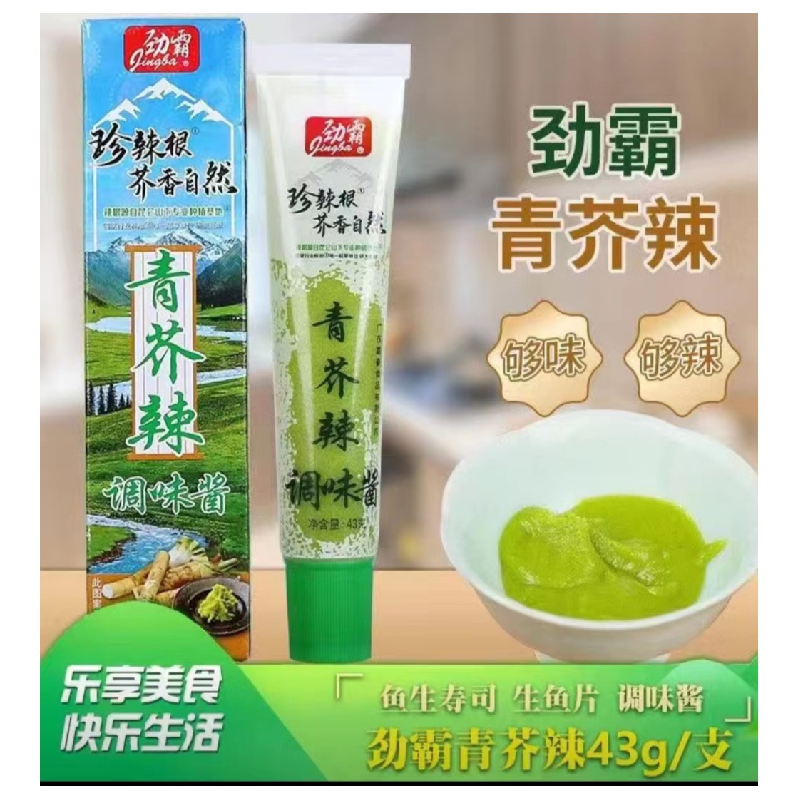 劲霸青芥辣酱调味