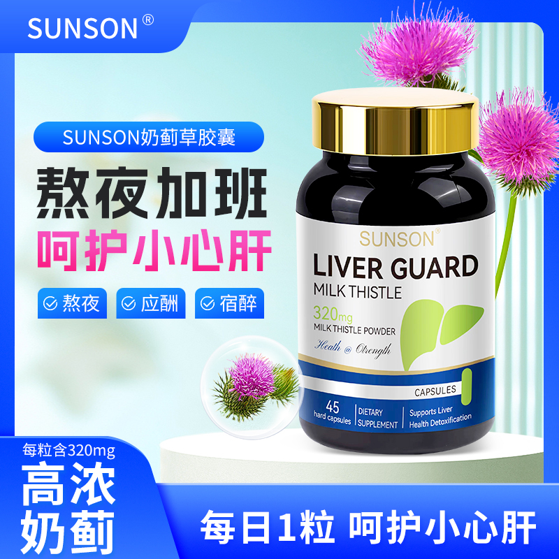 【SUNSON】拍一发三 进口产品保税仓高含量奶蓟草胶囊呵护肝肝wyjtz