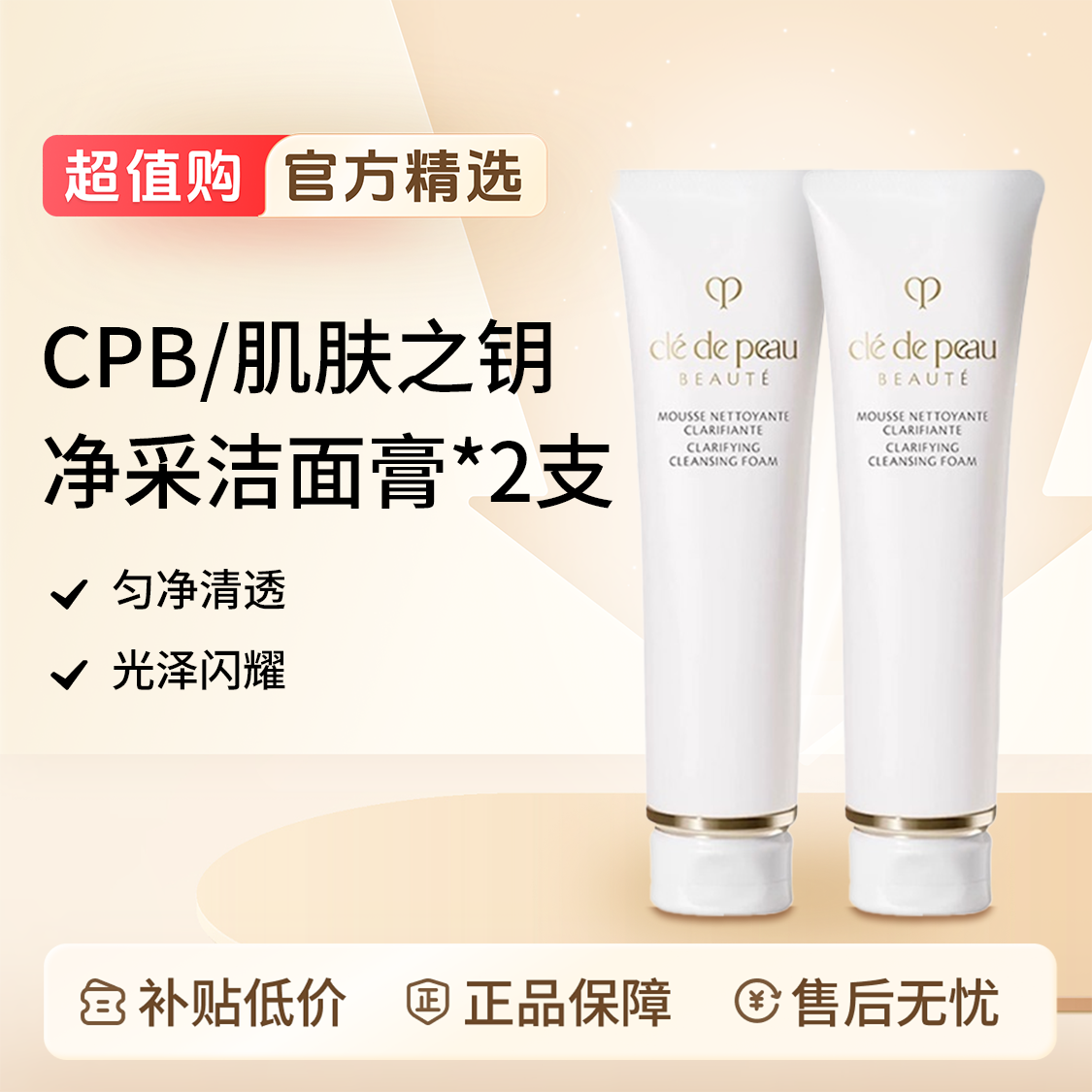 CPB/肌肤之钥净采洁面膏滋润型 125ml*2 双支装 匀净清透光泽闪耀
