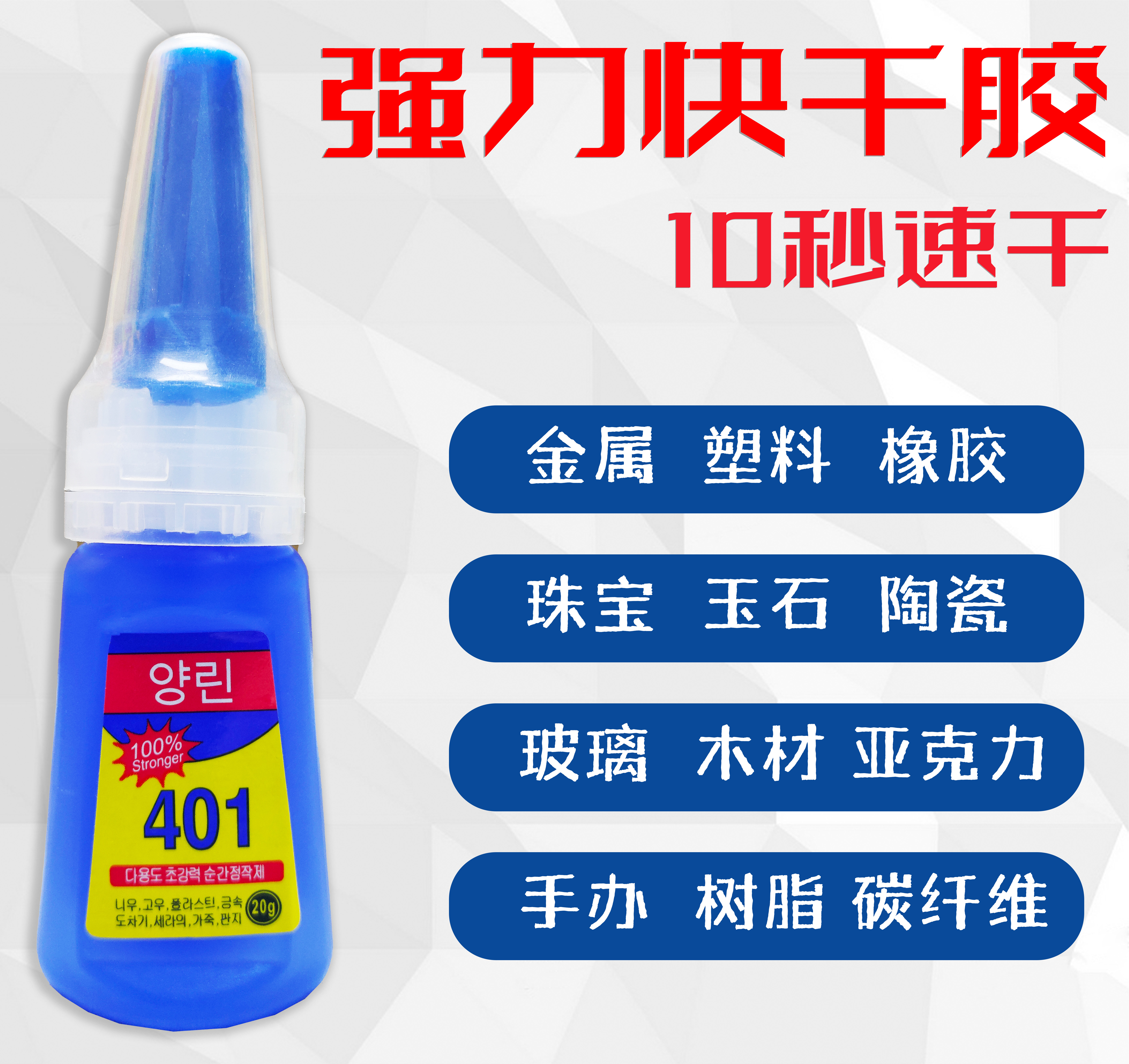 401强力多功能快干胶粘合牢固粘接稳定全透明无色通用万能胶水