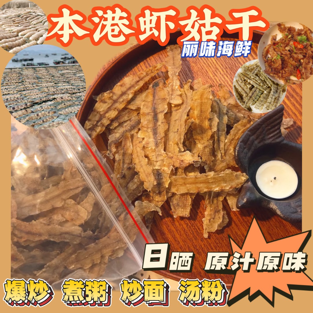 汕尾马宫本港虾姑干脯皮皮虾干 浅海小渔船人家自晒，纯天然无添加