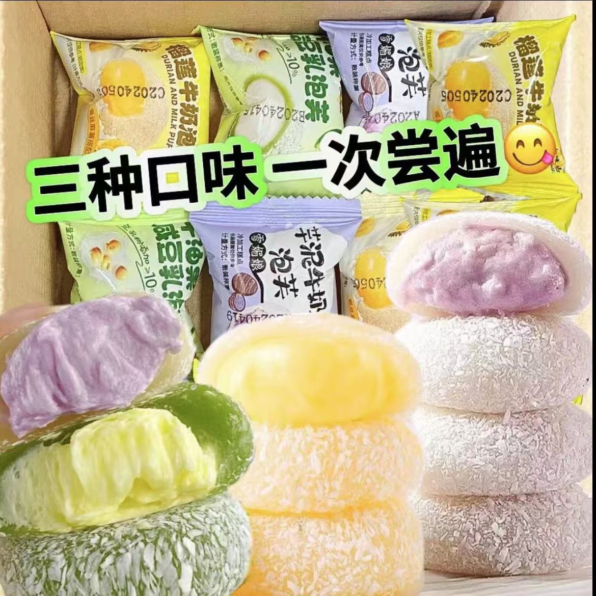 【多口味】15枚糯叽叽芋泥/榴莲/牛油果/白桃夹心牛奶泡芙雪媚娘