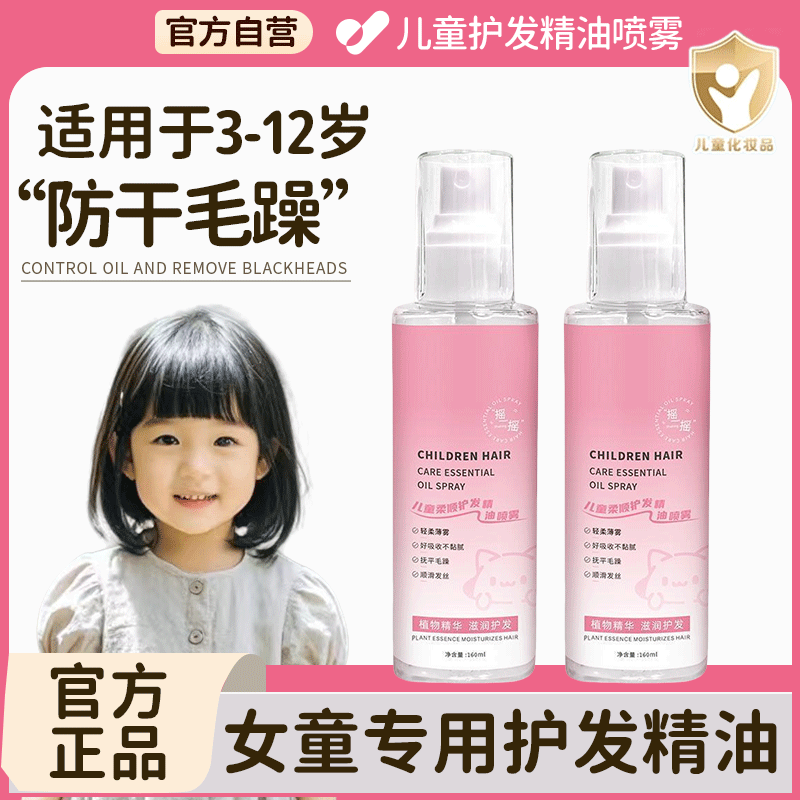 儿童护发精油喷雾宝宝护发素3-12岁女孩专用免洗护发柔顺改善毛躁