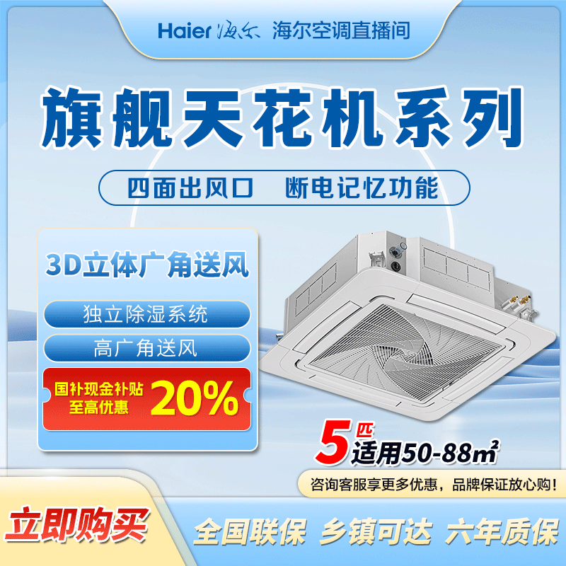 【浙江国补20%】海尔吸顶空调3/5匹天花机独立除湿冷暖型商用商店qy