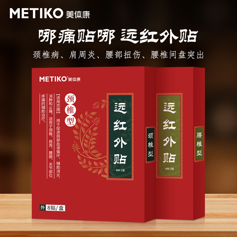 美体康远红外贴颈椎贴腰椎间盘突出关节疼痛肩周炎风湿理疗红外磁疗贴