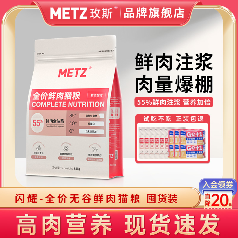 METZ/玫斯闪耀-无谷全价鲜肉猫粮新鲜营养高蛋白鲜味粗颗粒囤货装
