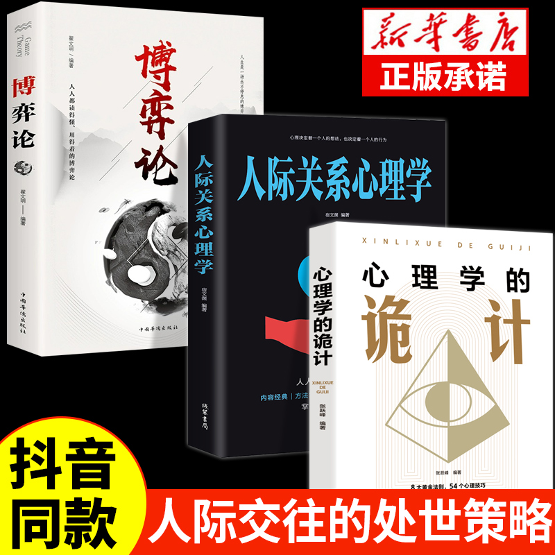 心理学的诡计 白色封面 +博弈论+人际交往心理学