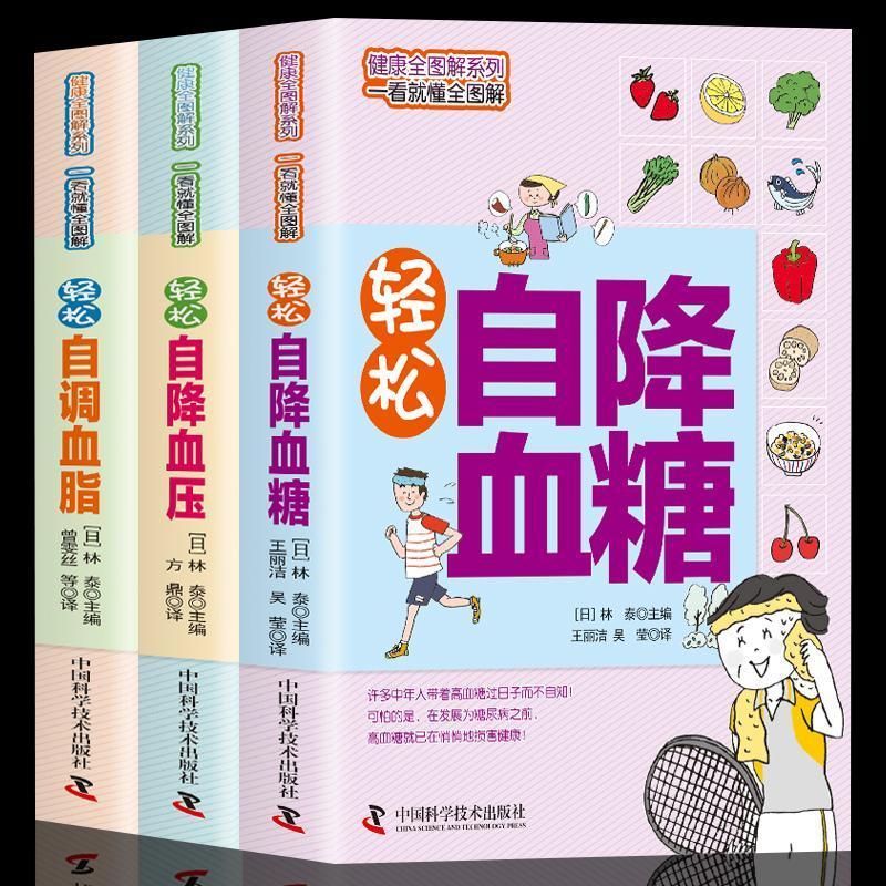 轻松自降血压血糖自调血脂清血管降三高养生食谱书高血糖书