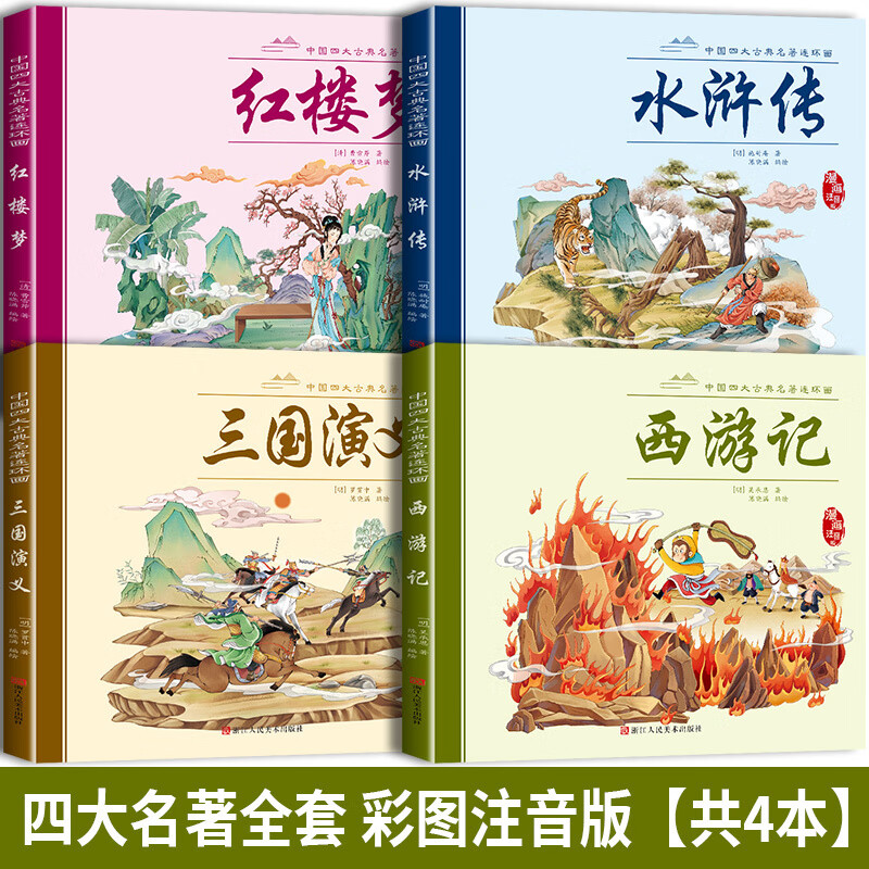 全4册四大名著连环画 经典漫画儿童绘本 课外注音阅读 西游记