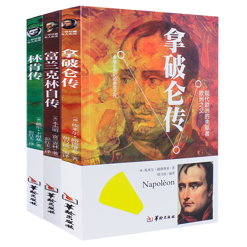 名人传记(富兰克林传+林肯传+拿破仑传)
