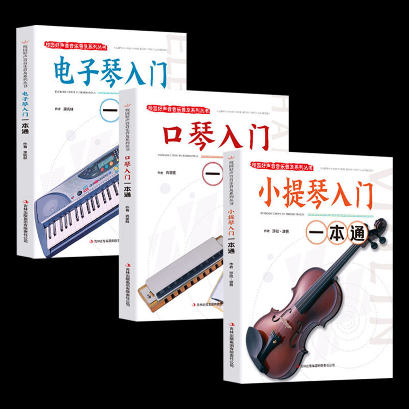 3册校园好声音音乐普及系列:电子琴入门一本通+小提琴入门一本通