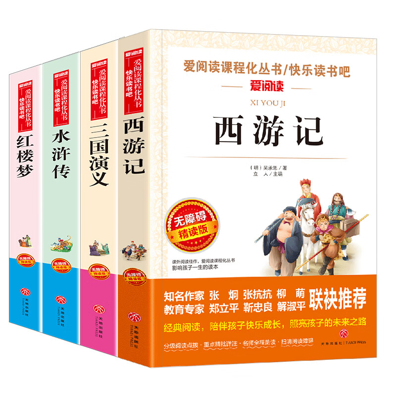 四大名著原著正版初中小学生版红楼梦三国演义水浒传西游记快乐读