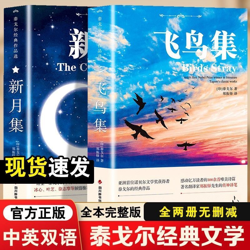 新月集飞鸟集双语世界文学小说名著泰戈尔经典作品选原版外国文学