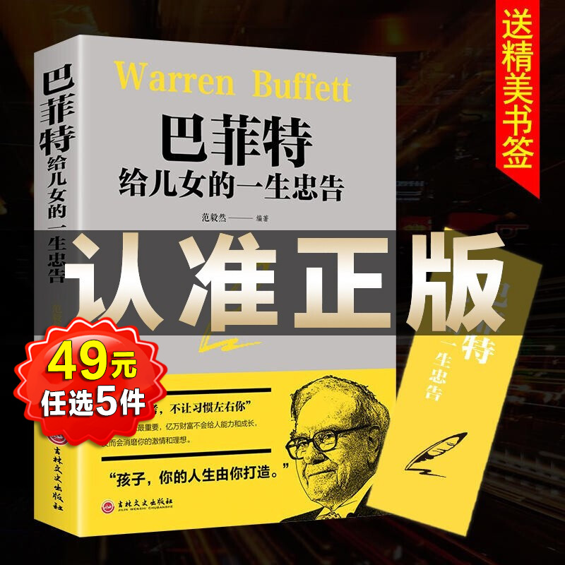 巴菲特给儿女一生的忠告 世界经典家庭教育正版书籍设计必修课