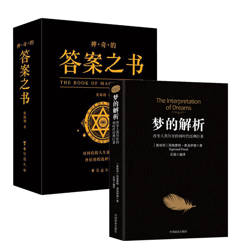 2册 梦的解析+神奇的答案之书
