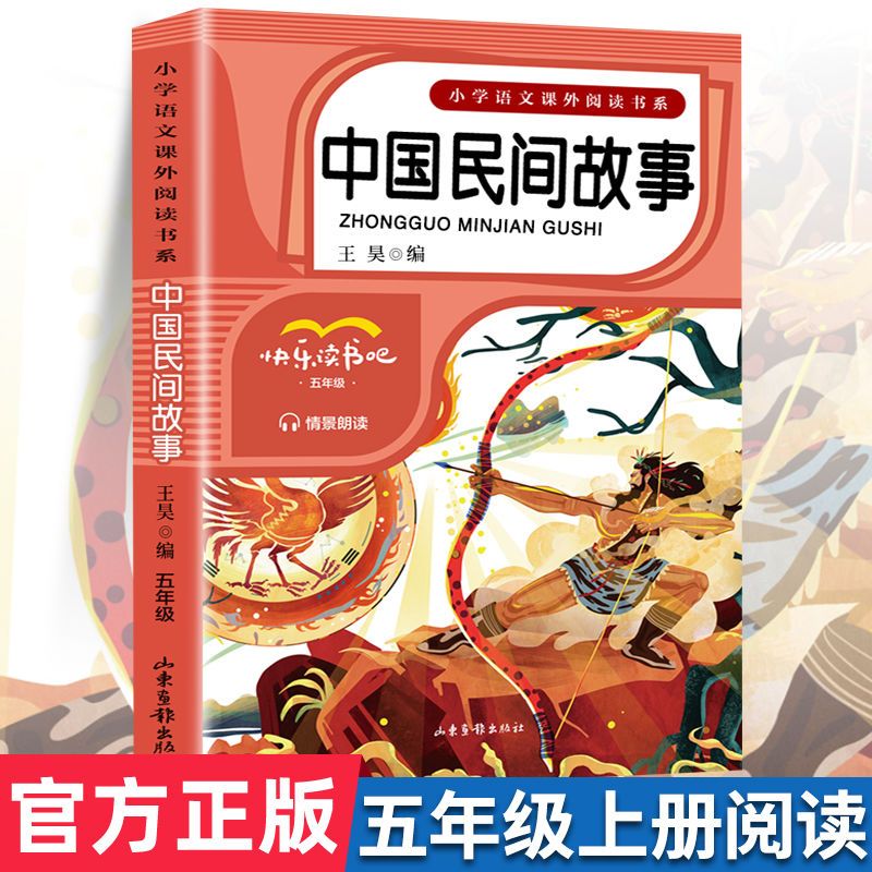 中国民间故事正版小学生五年级上册阅读课外阅读书籍快乐读书吧