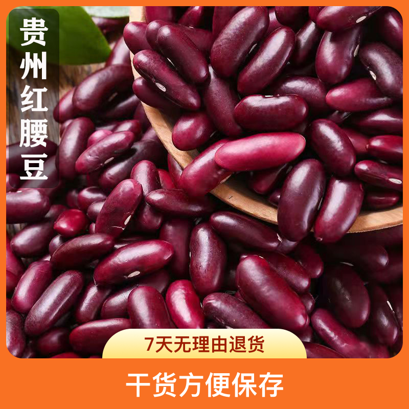 贵州毕节红腰豆红芸豆四季酸菜豆米专用干货5斤干豆米杂粮红金豆