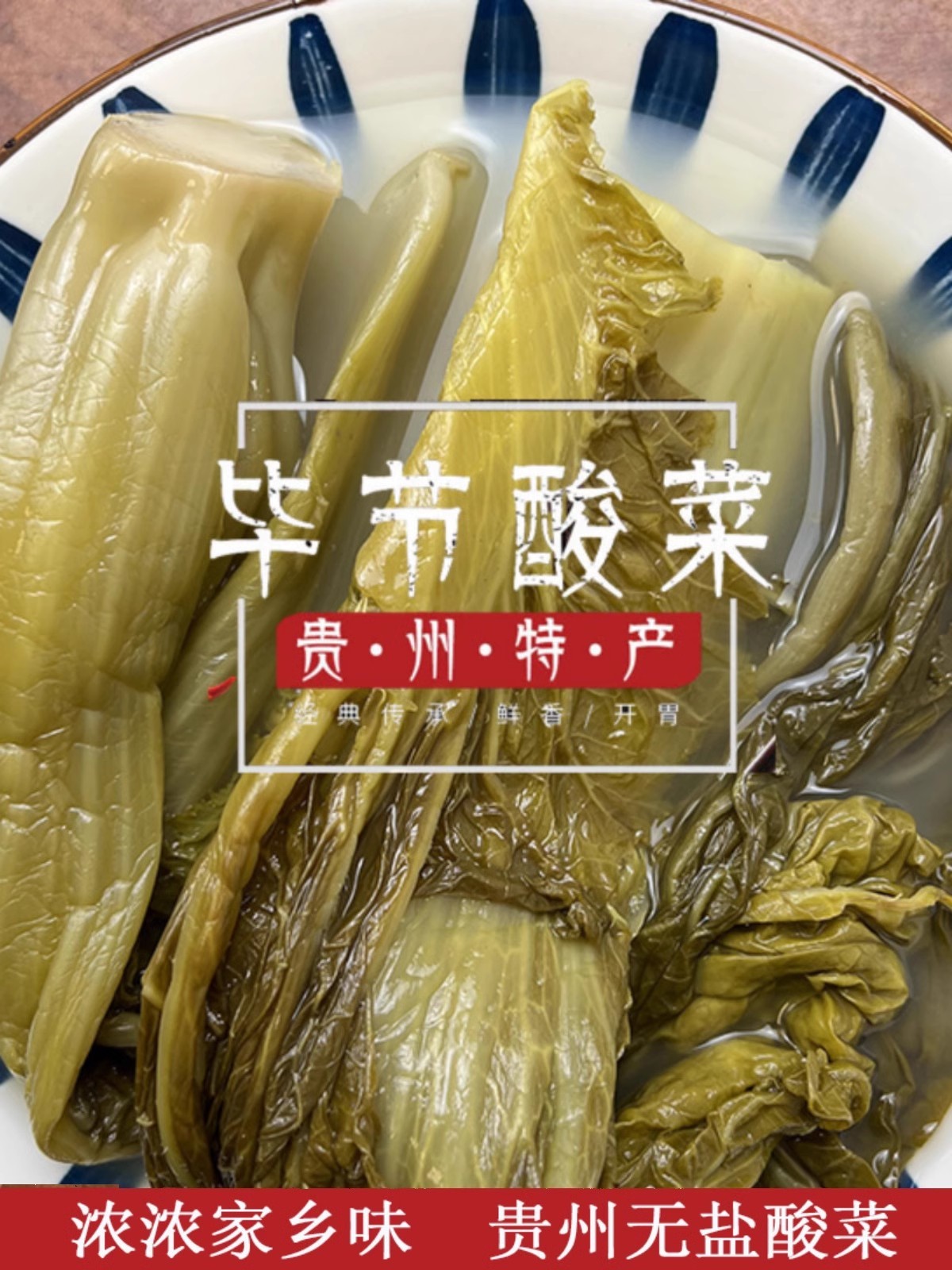 贵州特产农家自制酸菜正宗无盐酸菜豆米毕节家乡美菜青菜酸汤包邮