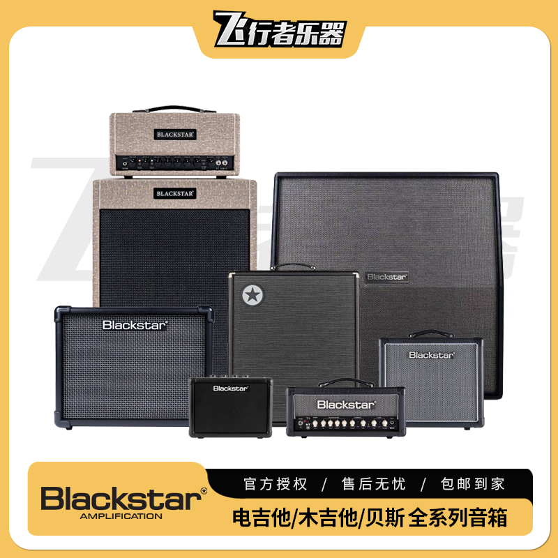Blackstar黑星 音箱 ST.James ID CORE V3 HT电子管 Fly3 Debut