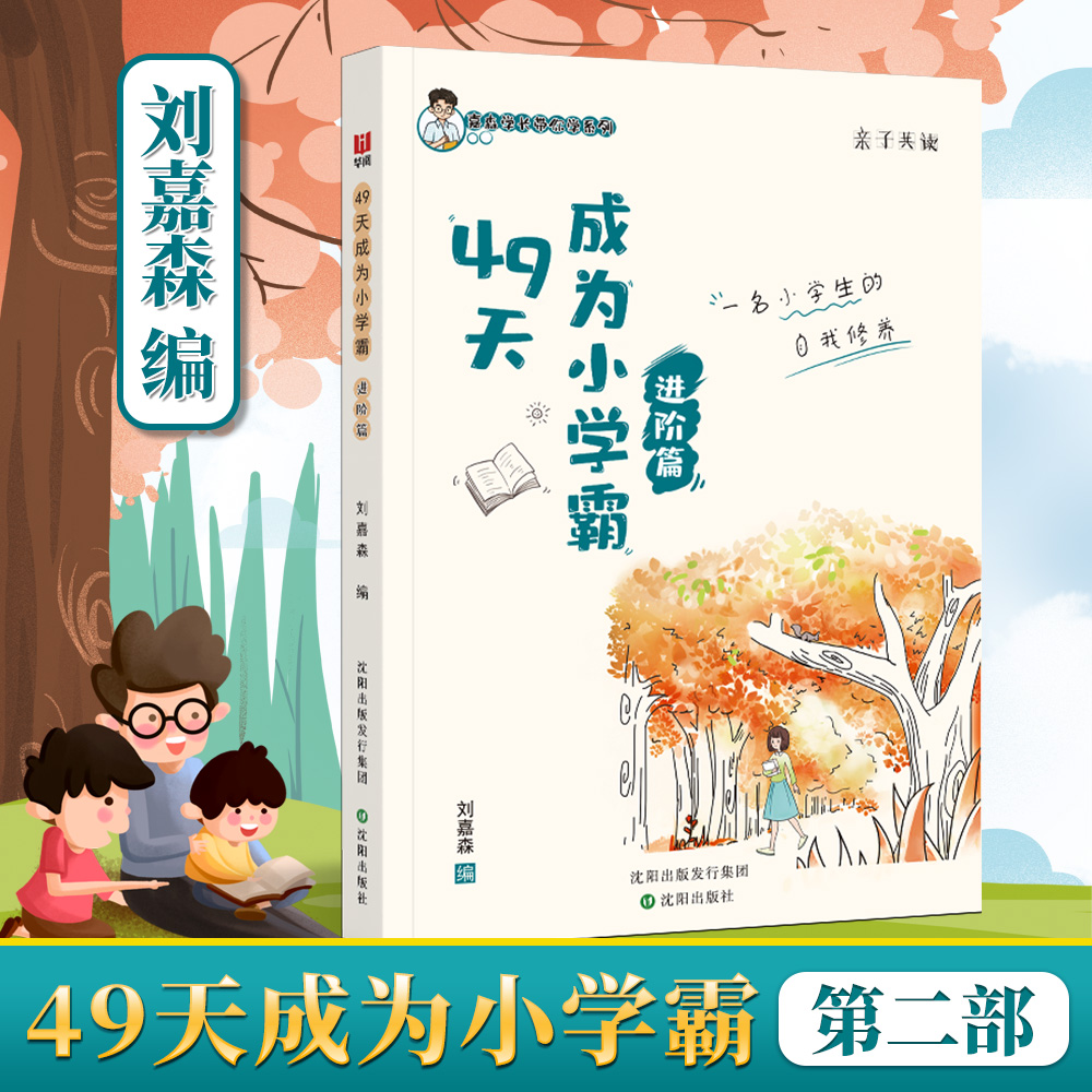 49天成为小学霸第二部 培养小学生学习习惯 亲子共读认知觉醒书籍