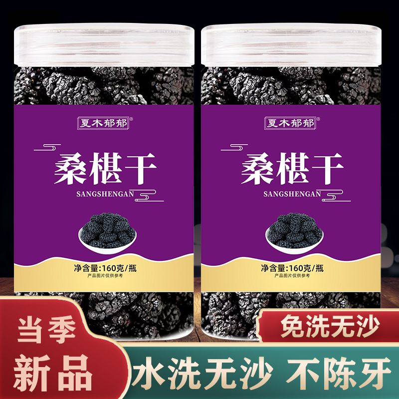 桑葚干免洗无沙桑葚子 精选大粒桑葚 新货新疆桑葚泡酒干吃泡茶