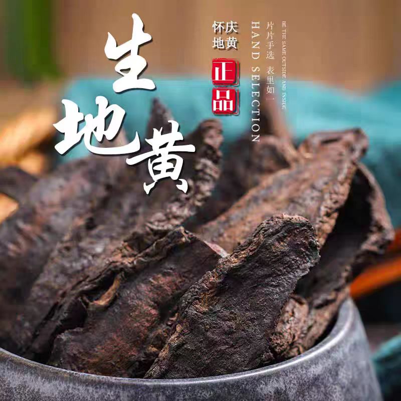 生地黄河南生地片大片选片正宗生地非熟地片搭茯苓正品生地