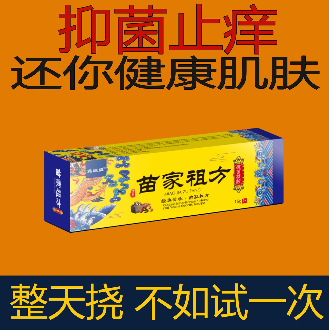 苗家祖方止痒膏百草真菌王云南止痒膏皮肤抑菌乳膏【老爷爷的方子】