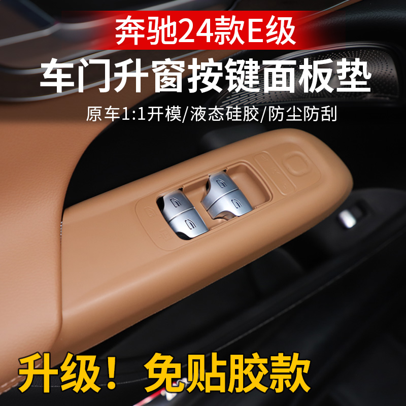 适用24款E级车窗升降面板垫E260l扶手保护垫E300l奔驰汽车改装
