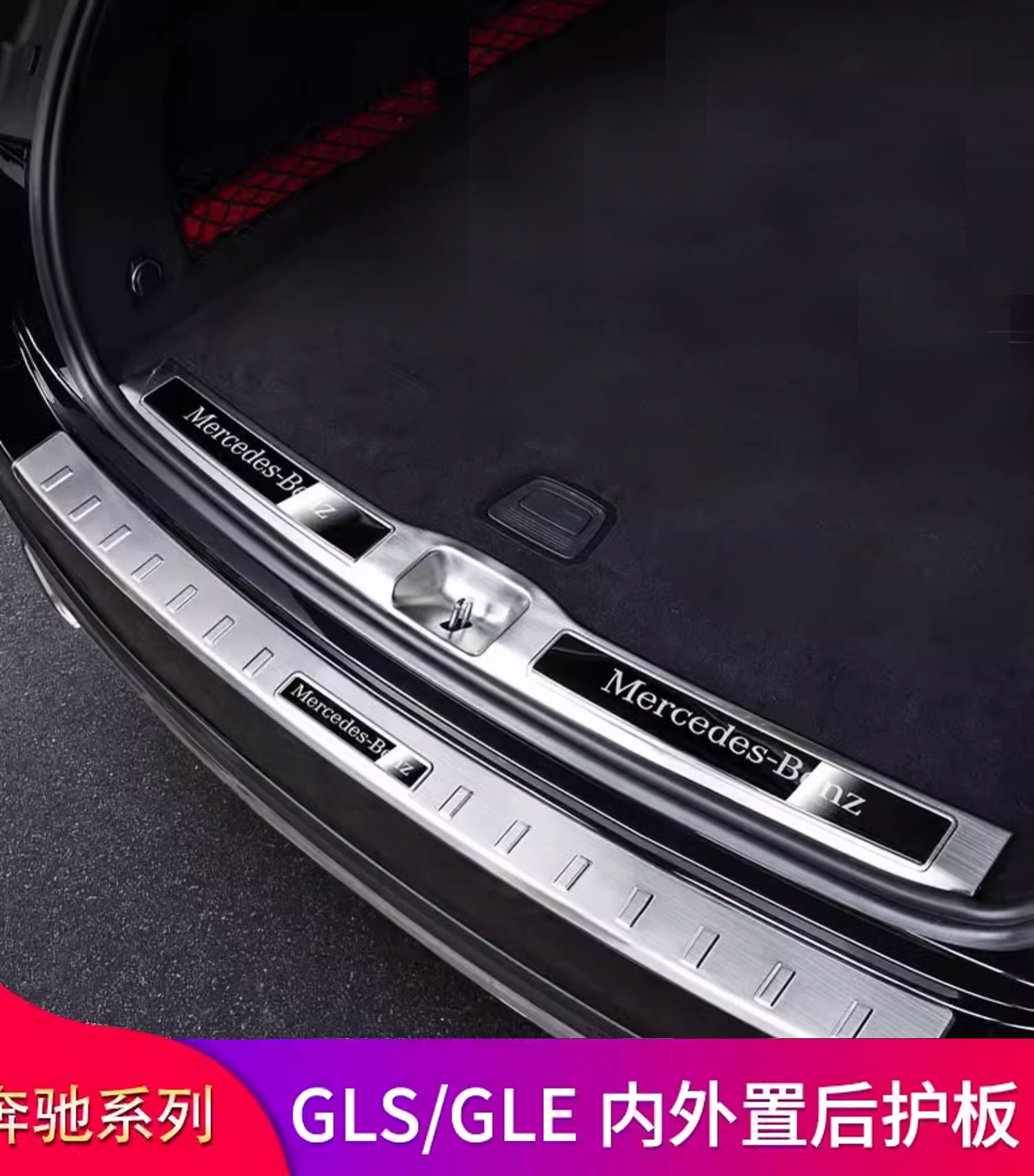 奔驰GLE350 450 GLS400 450 EQE350改装后护板后备箱踏板门槛踏板