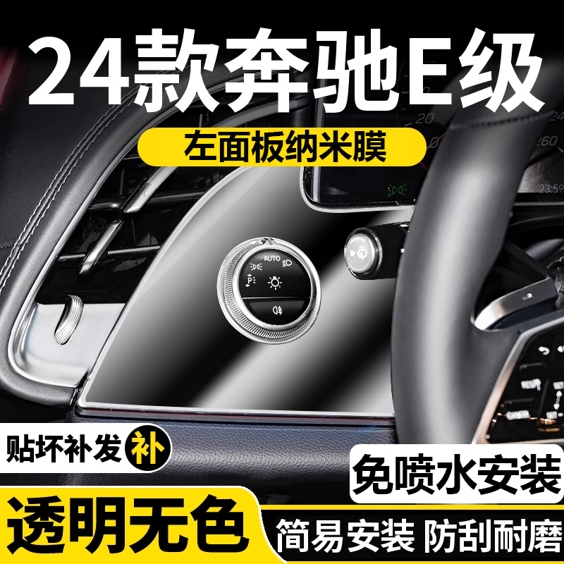 适用25款奔驰E级E260L大灯开关钢化膜E300L中控排挡内饰保护膜