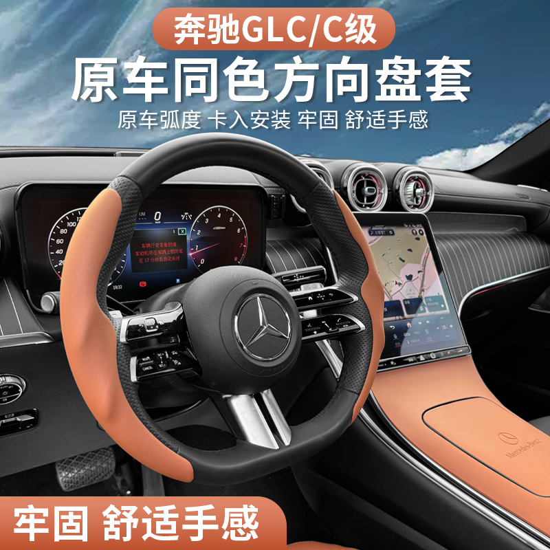 适用奔驰C260l方向盘套GLC300L防滑保护套GLC装饰用品改装24款