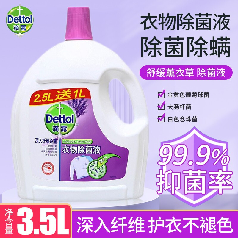 滴露洗衣除菌液3.5L衣物除菌液洗衣家用大桶瓶装家庭装室内多用途