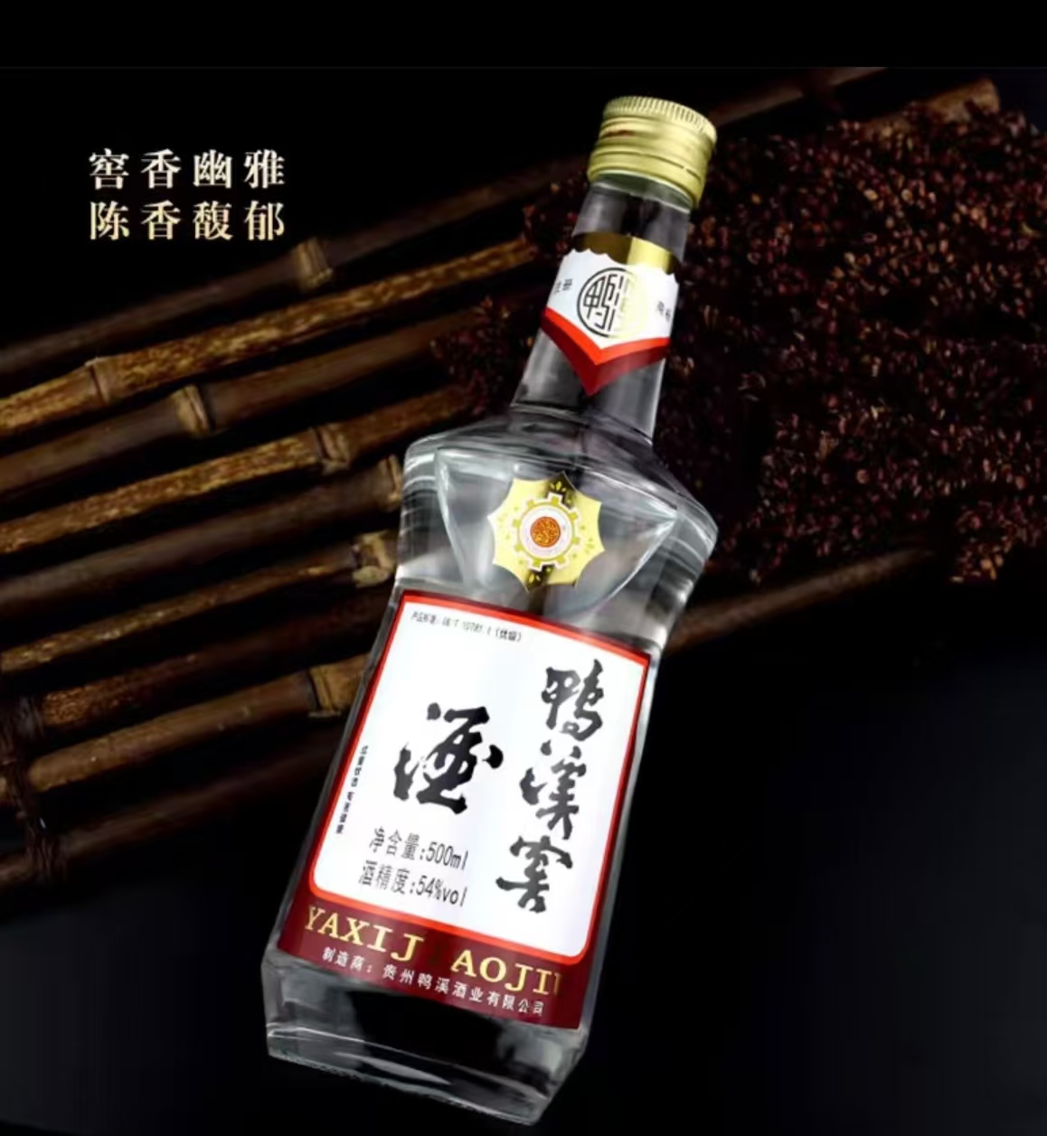 鸭溪窖500ml*1瓶54度（酒中仙子）