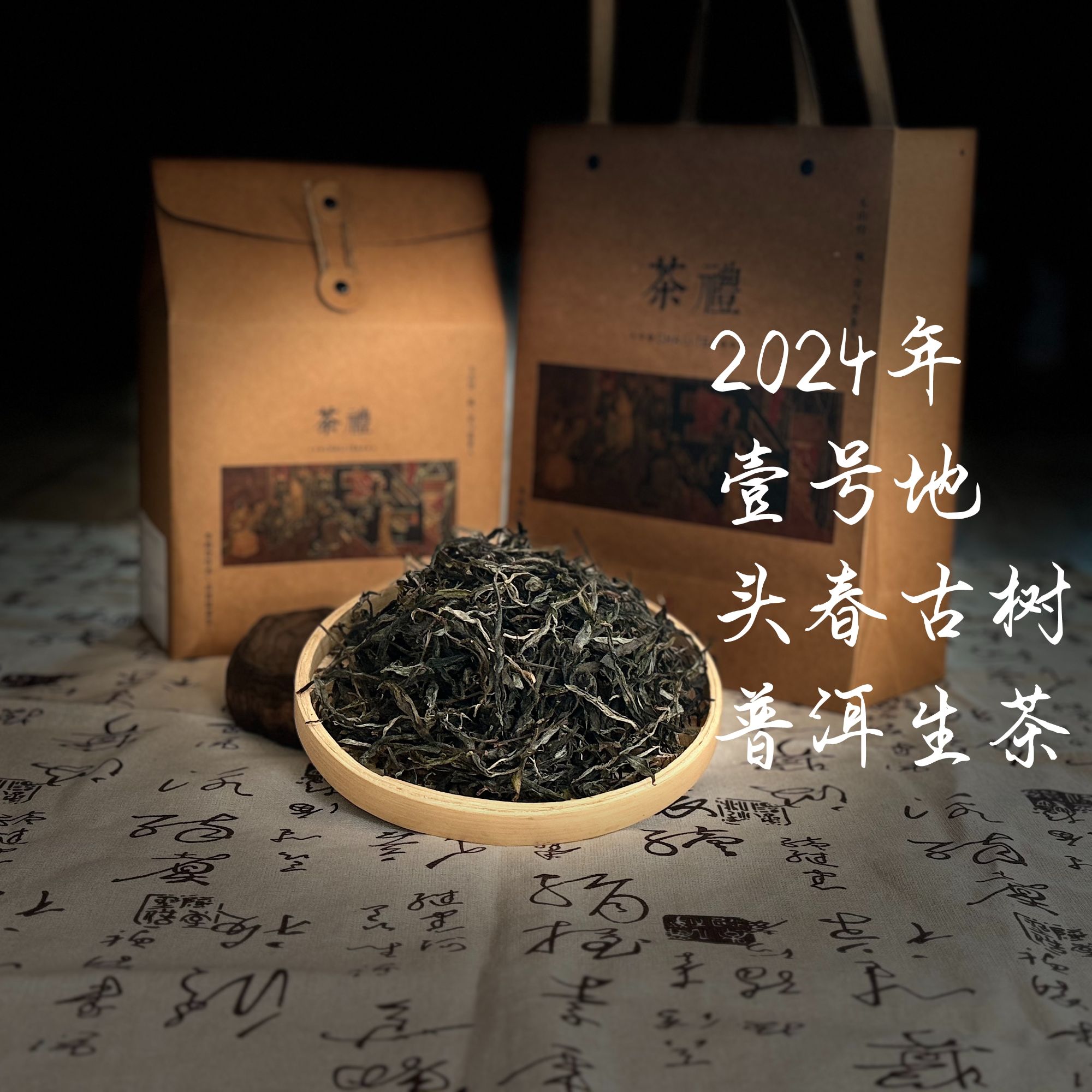  2024年壹号地头春古树普洱生茶传统香甜