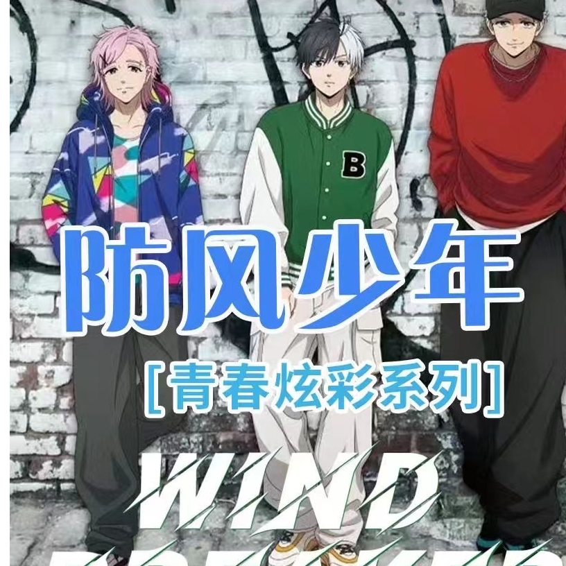 【特价9.9米】梦游谷~《防风少年》青春炫彩系列盲盒