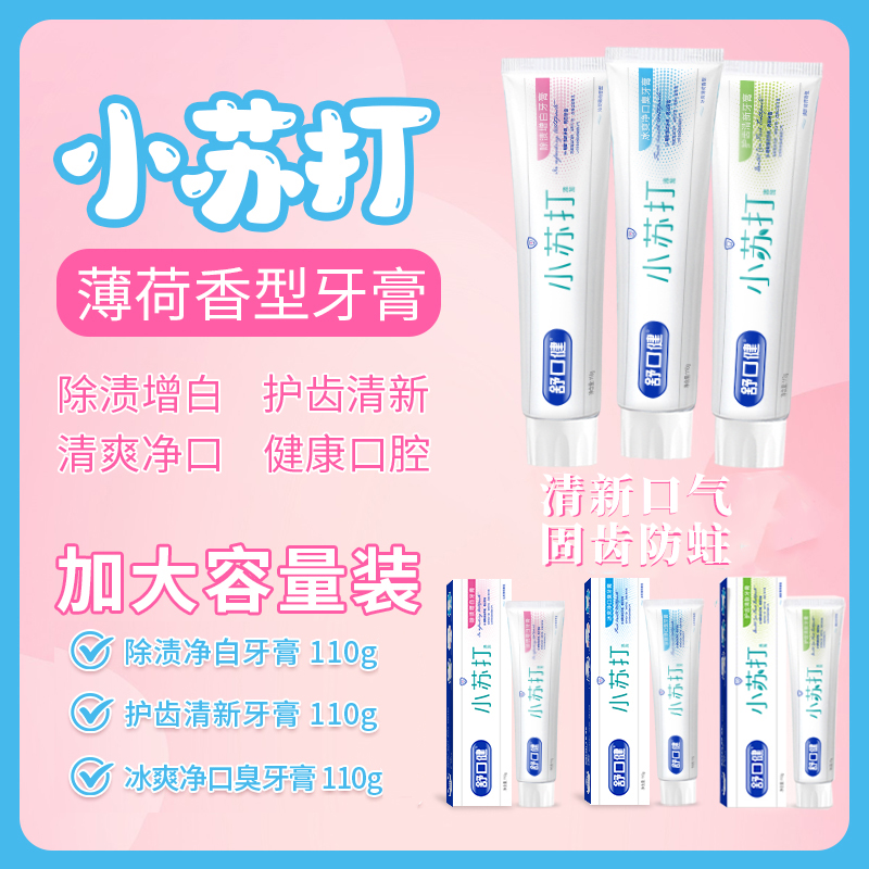 舒口健小苏打牙膏薄荷香型除渍增白护齿清新冰爽净口臭系列亮白