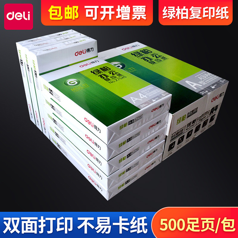 包邮70克A4绿柏复印纸打印纸双面办公白纸