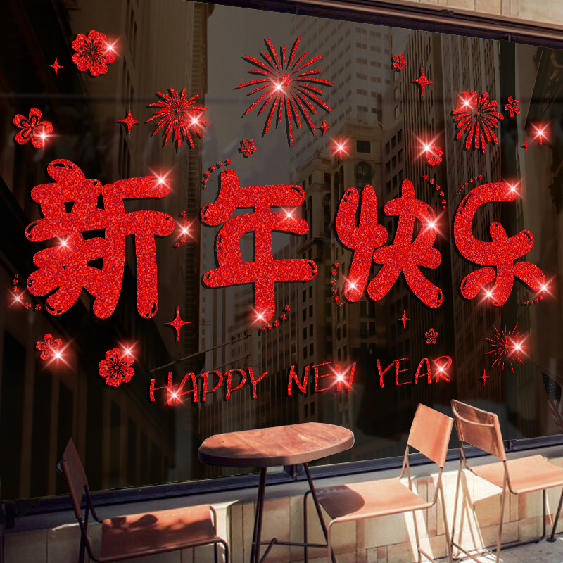 2026新年快乐装饰静电玻璃门贴纸橱窗贴马年春节过年布置窗花贴画