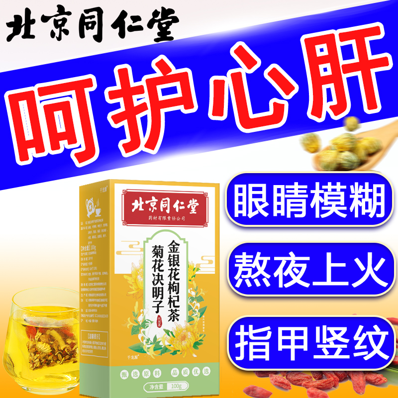 北京同仁堂菊花枸杞决明子肝茶金银花熬夜恢复尿黄护养生独立茶包
