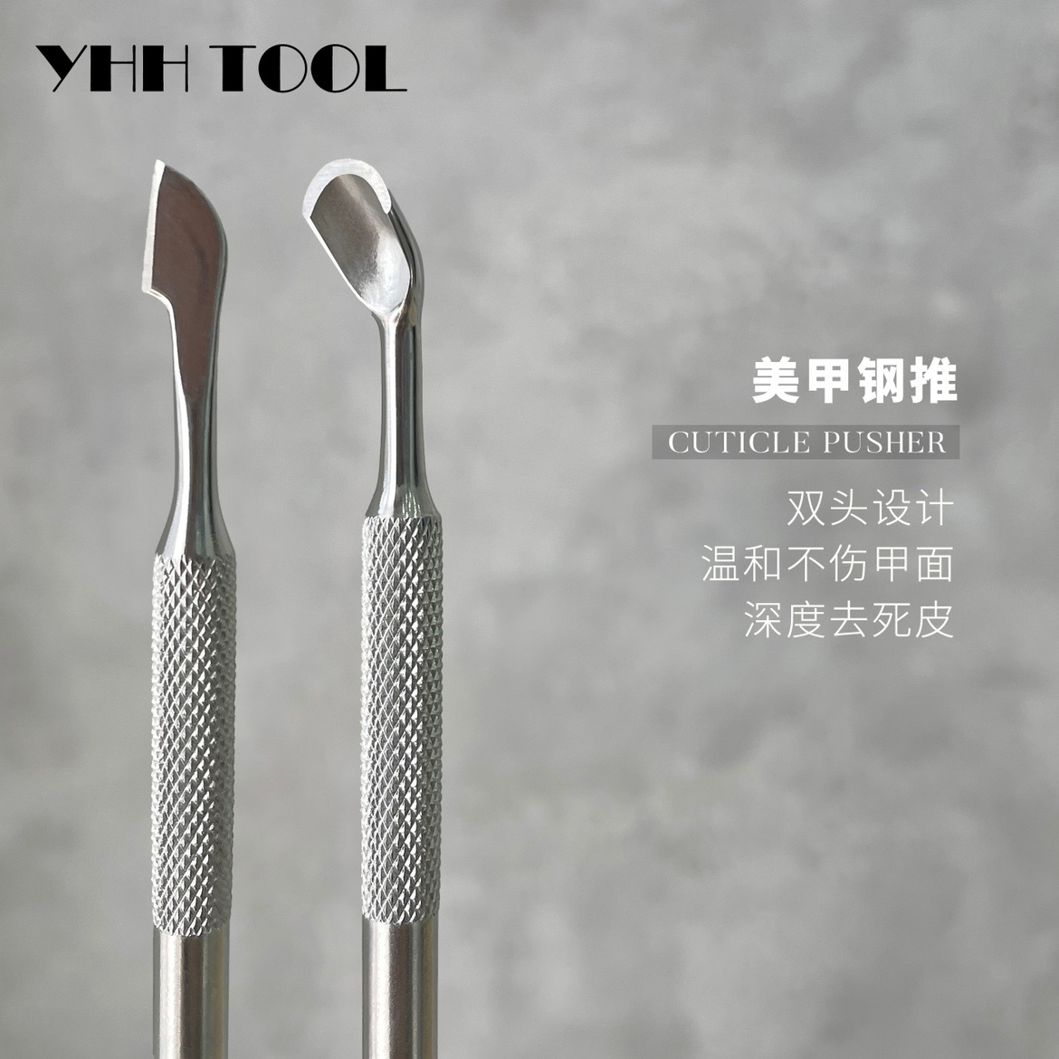 YHH樱禾 定制俄式钢推 美甲钢推特推不锈钢推死皮