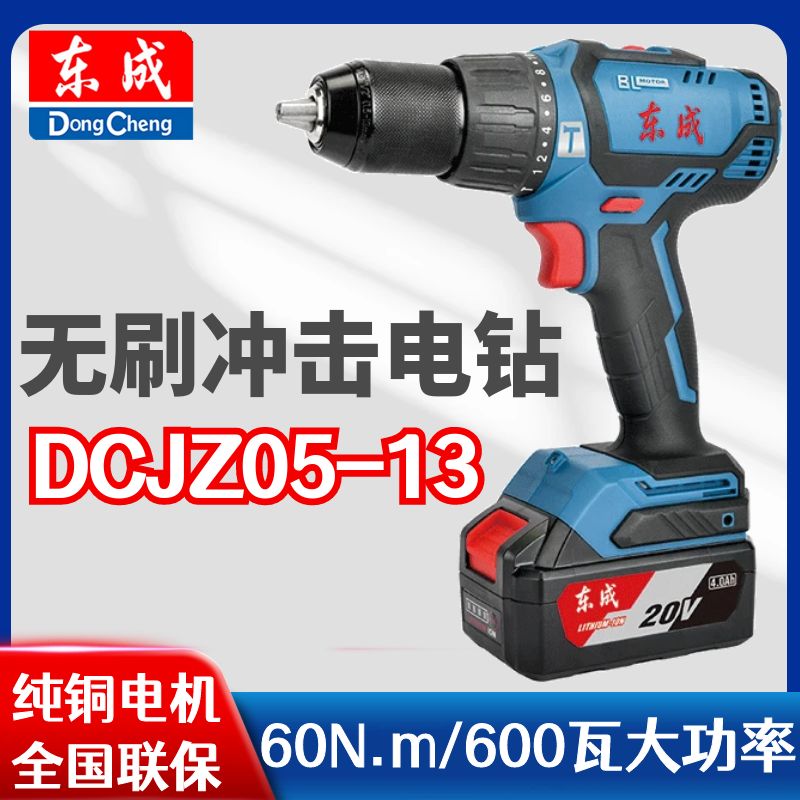 东成无刷锂电钻20VDCJZ05-13充电式手电钻多功能电动螺丝刀带冲击