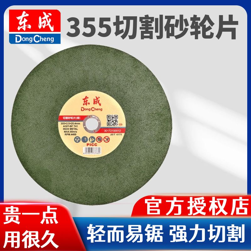 东成切割片不锈钢砂轮片树脂355/400锯片金属磨光机打磨片355型