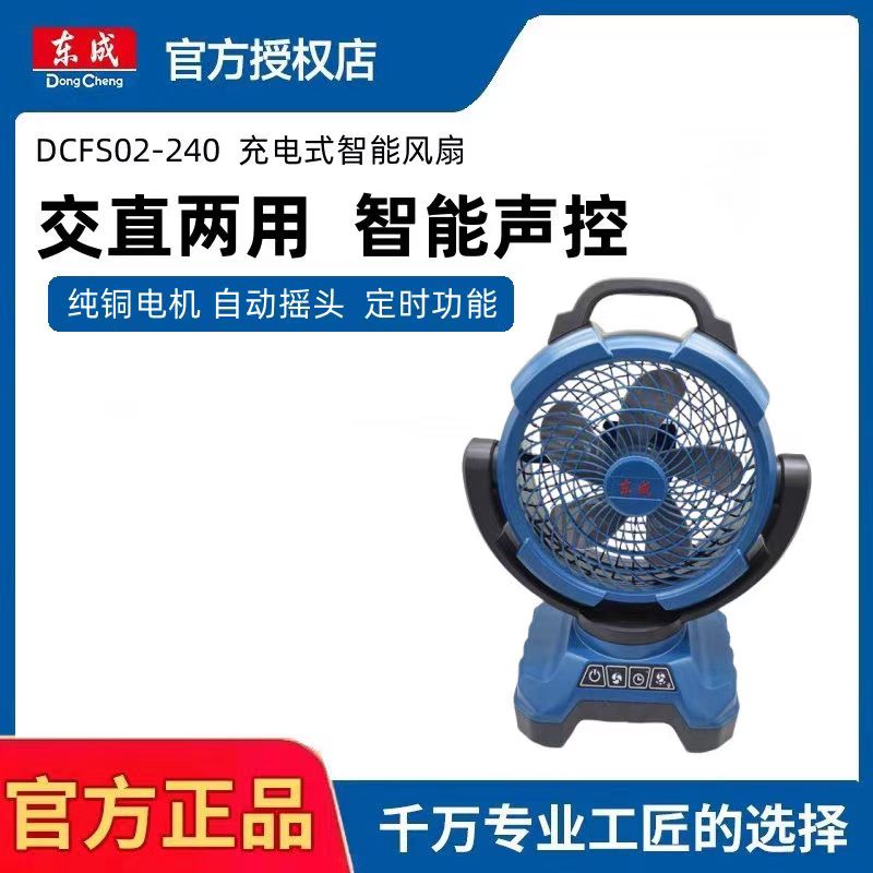 DCFS02-240锂电智能风扇交直流两用小型可定时自动摇头充电声控