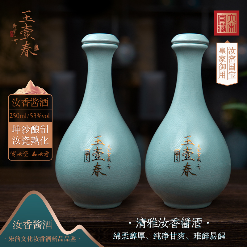 汝色天香宋韵汝瓷玉壶春酱香白酒两瓶送礼53°250ml53度250ml