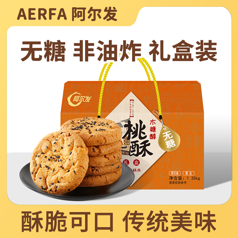 阿尔发【无糖桃酥中秋礼盒】老人孕妈小孩传统糕点心酥脆解馋小零食